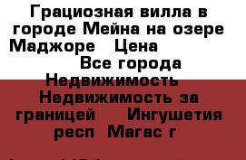 Грациозная вилла в городе Мейна на озере Маджоре › Цена ­ 40 046 000 - Все города Недвижимость » Недвижимость за границей   . Ингушетия респ.,Магас г.